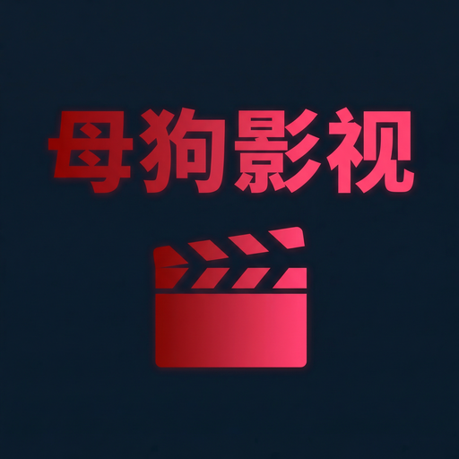 母狗影视